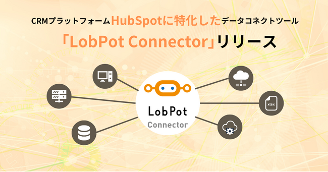 アンドデジタル、CRMプラットフォームHubSpotに特化したデータコネクトサービス「LobPot Connector」をローンチ