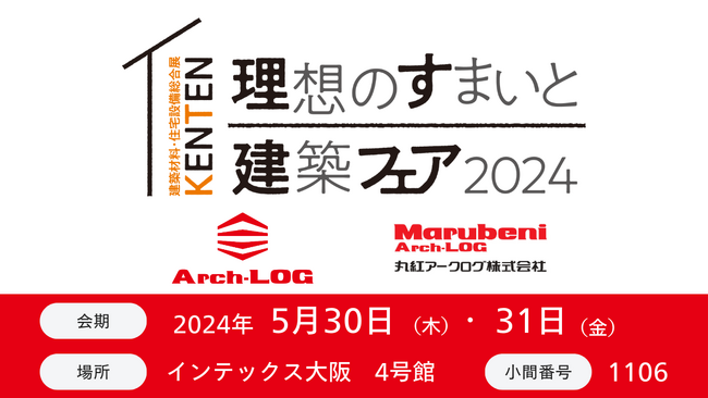 丸紅アークログ、「理想のすまいと建築フェア2024」に出展