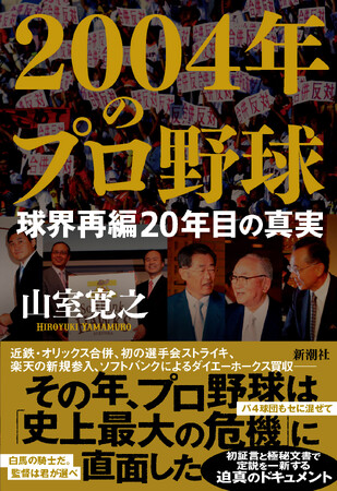 プロ野球「史上最大の危機」に迫る！　山室寛之の新刊ノンフィクション　　　　『2004年のプロ野球　球界再編20年目の真実』本日発売！