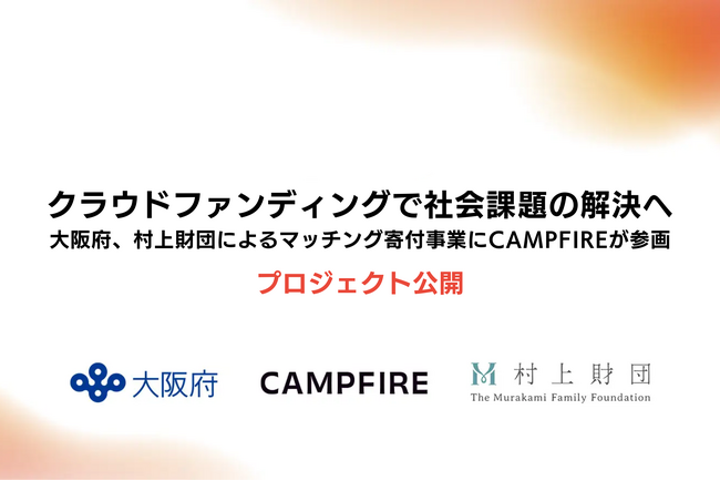 クラウドファンディングで社会課題の解決へ。大阪府、村上財団によるマッチング寄付事業にCAMPFIREが参画