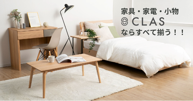 クラス、2025年大阪・関西万博に向け、所有物件を簡単に「家具付き賃貸」にできる「おまかせパッケージ」の提供を開始