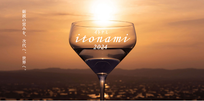 若鶴酒造の新ブランド「itonami（イトナミ）２０２４」発売