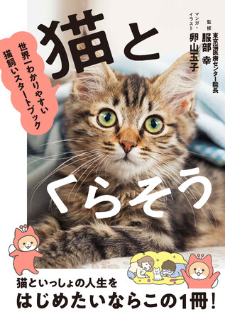 人気マンガ家・卵山玉子さんがマンガとイラストを描きおろし！はじめて猫を飼う人のための本『猫とくらそう　世界一わかりやすい猫飼いスタートブック』6月13日発売
