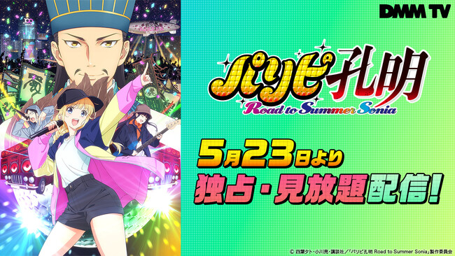 コミック累計220万部突破！映画『パリピ孔明 Road to Summer Sonia』5月23日よりDMM TVでの見放題独占配信が決定