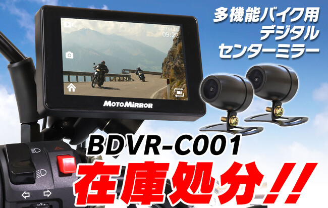 【在庫処分大特価】MAXWINのバイク用高性能ドライライブレコーダー『BDVR-C001』がAmazon・Yahoo!ショッピング・楽天市場で在庫処分セール！