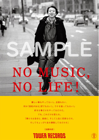 タワーレコード「NO MUSIC, NO LIFE.」ポスター意見広告シリーズ 映画「トノバン　音楽家 加藤和彦とその時代」5月公開記念 加藤和彦が登場