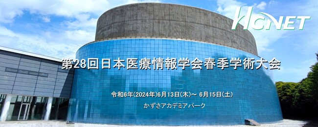 エイチ・シー・ネットワークスが第28回日本医療情報学会春季学術大会に出展