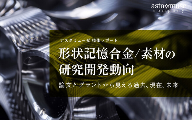 形状記憶合金/素材の研究開発動向：論文とグラントから見える過去、現在、未来
