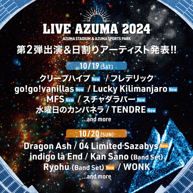 「LIVE AZUMA 2024」出演アーティスト第2弾&日割り発表!!