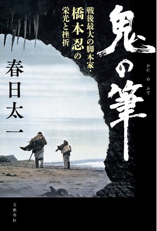 春日太一さんの『鬼の筆　戦後最大の脚本家・橋本忍の栄光と挫折』が、第55回大宅壮一ノンフィクション賞を受賞！