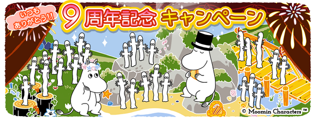 『ムーミンの箱庭アプリ』9周年記念キャンペーン開催!