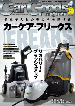 カーグッズマガジン2024年7月号の特集は『カーケア・フリークス』。5月16日発売！