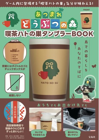 【発売4日で完売】あつまれどうぶつの森「喫茶ハトの巣タンブラー」再出版が決定！5/27発売