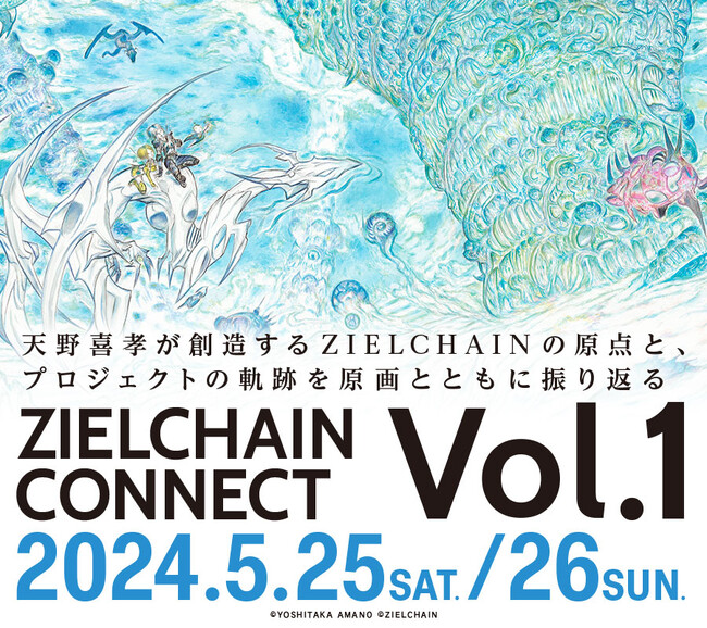 天野喜孝NFTプロジェクト『ZIELCHAIN』初のオフラインイベントを渋谷CASTにて開催決定