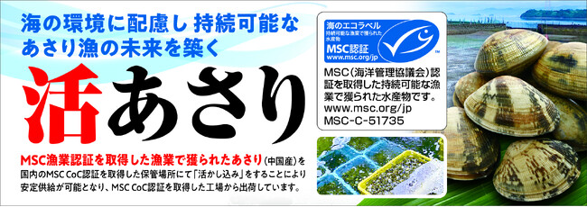“日本初”ＭＳＣ認証 中国産「活(かつ)」あさり販売