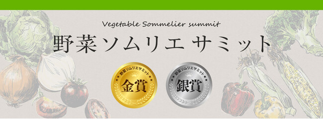 農産品のさらなる価値向上を目指す青果物の品評会「野菜ソムリエサミット」2024年5月度結果発表！