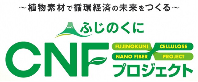 セルロース素材を活用した製品を循環させるビジネス実証に取り組む事業者を募集します