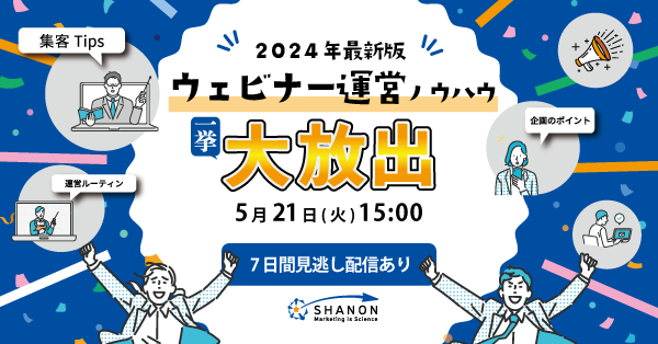 ウェビナー運営ノウハウ、一挙大放出│2024年最新版