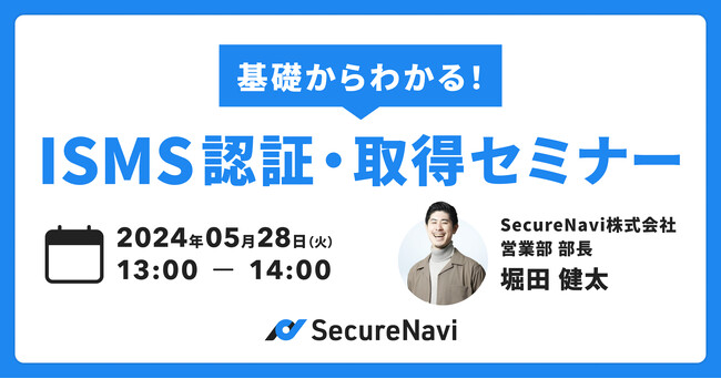 【無料オンラインセミナー】基礎からわかる!ISMS認証・取得セミナー