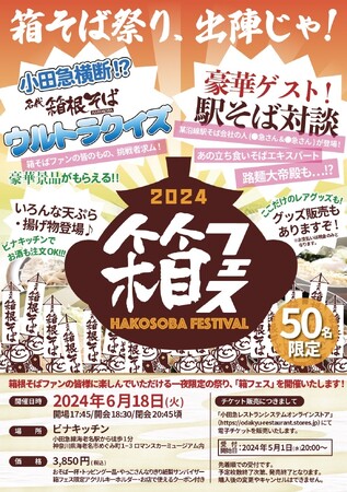 【箱根そば初のファンイベント】「箱フェス2024」を6月18日(火)に開催!