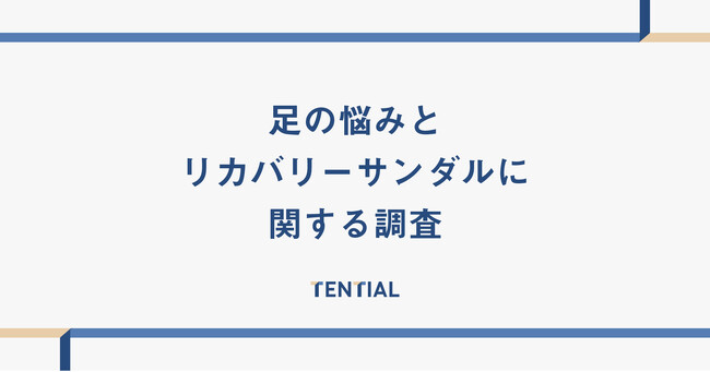 6割以上が足の悩みを抱えていることが判明。その多くは「対策方法がわからない」と回答。TENTIALが「足の悩みとリカバリーサンダルに関する調査」結果を発表