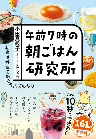 【メディア出演多数の人気料理研究家 最新レシピ本！】『午前7時の朝ごはん研究所』発売