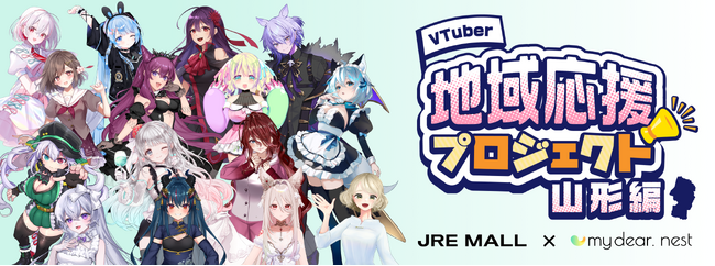 JRE MALL初！VTuberによる地域応援プロジェクトを実施！～5月20日より山形県春の観光キャンペーンに合わせて山形県の地産品の魅力を発信します～