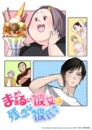 イマジカインフォス×大日本印刷のプロジェクト「Animation ID」のライトアニメ第一弾『まぁるい彼女と残念な彼氏』が6月7日よりCBCテレビにて放送開始