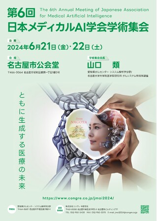 一般社団法人日本メディカルAI学会は第6回学術集会を6月に開催いたします。