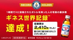 【速報】リポビタンがギネス世界記録™を達成!