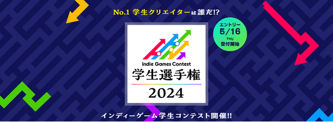 学生クリエイターの登竜門「IGC学生選手権2024」吉田修平氏をはじめとする５名の審査員が決定！