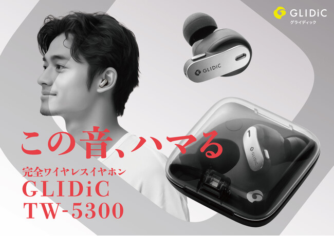 “神フィット”な装着感！23.5mmの超薄型ケースでHybrid ANC搭載の完全ワイヤレスイヤホン「GLIDiC TW-5300」を発売