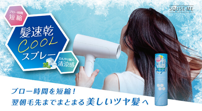 夏のドライヤー時間暑すぎる問題に！ブロー時間を短縮する髪速乾スプレーが、まとまりのあるツヤ髪仕上げにリニューアル発売
