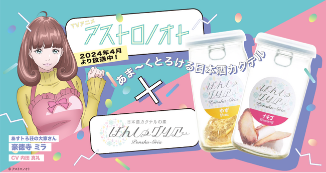 TVアニメ『アストロノオト』と日本酒カクテルの素「ぽんしゅグリア」がコラボレーション。5月17日(金)より販売開始