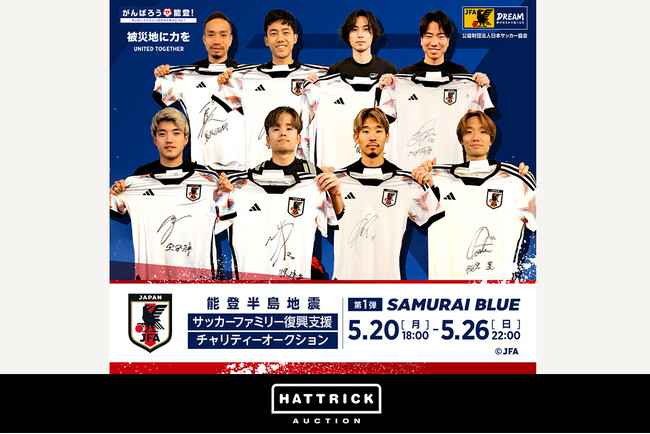 能登半島地震 サッカーファミリー復興支援チャリティーオークションをHATTRICKにて開催!