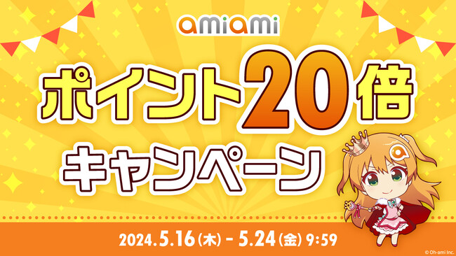 ホビー通販大手「あみあみ」のオンラインショップで、『あみあみ ポイント20倍キャンペーン』を実施。