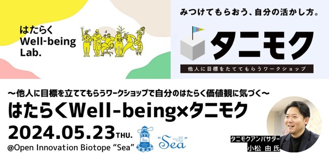 参加者募集!ワークショップ「はたらくWell-being×タニモク」を開催