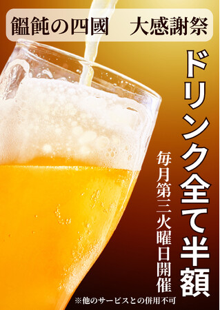 5/21（火）その日の天気に聞いてからうどんを打つ「饂飩の四國」ドリンクメニュー全て一日限りの半額！