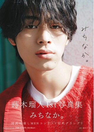 『蒔木瑠人1st写真集 みちなか。』書影＆発売イベント決定！！