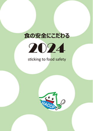 「食の安全にこだわる2024」を発行しました!
