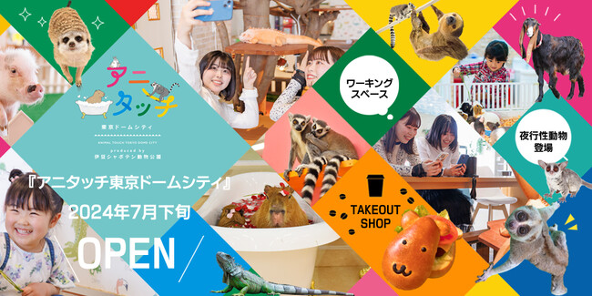 都内最大の屋内型ふれあい動物園『アニタッチ東京ドームシティ』 2024年7月下旬OPEN予定