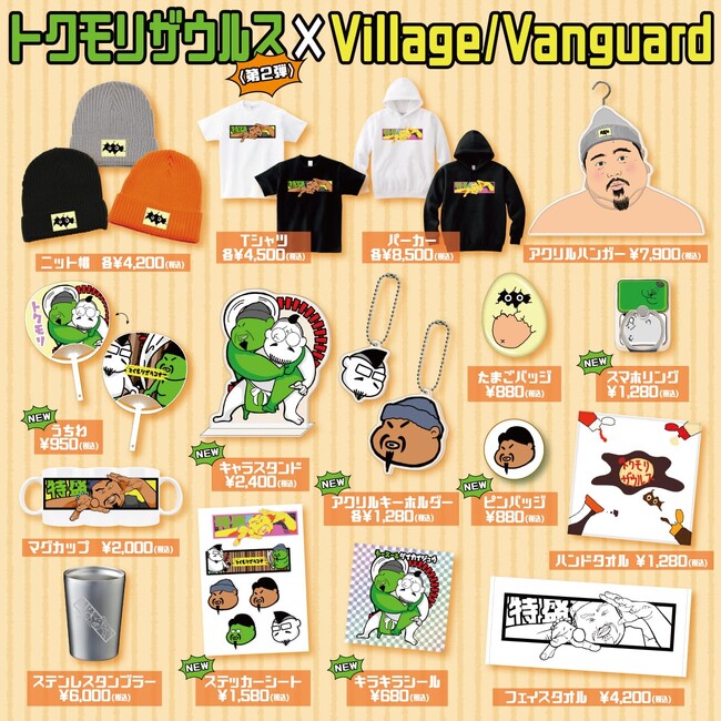 【トクモリザウルス×ヴィレッジヴァンガード】コラボグッズ第二弾が発売決定！！