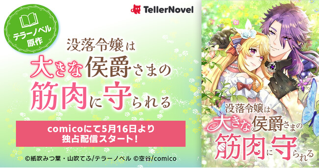 テラーノベル原作『没落令嬢は大きな侯爵さまの筋肉に守られる』がcomicoにて5月16日より独占配信スタート