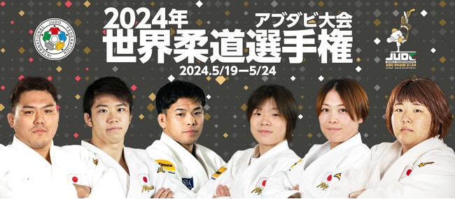 『2024年アブダビ世界柔道選手権大会』個人戦・団体戦・日本代表総合成績の結果予想をスポーツ予想アプリ「なんドラ」で開催！