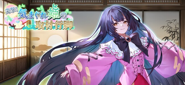 『東方幻想エクリプス』5/16（木）より、イベント『突撃！気まぐれ姫の取材行脚』開催！新キャラクター「蓬莱山輝夜」も登場