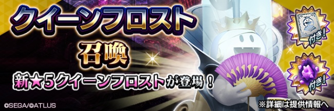 『Ｄ×２ 真・女神転生リベレーション』新★5悪魔「妖魔 クイーンフロスト」が登場！第8回悪魔連合襲来イベント“氷の城の優しき女王”開催！