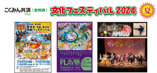「こくみん共済 coop 文化フェスティバル2024夏」が2024年7月20日から開幕！