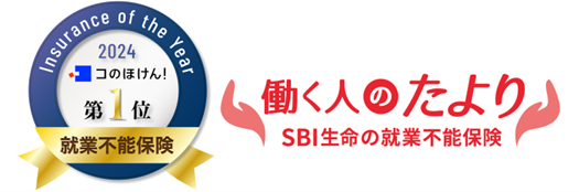 SBI生命、コのほけん！「Insurance of the Year 2024」就業不能保険部門にて「働く人のたより」が第１位を獲得