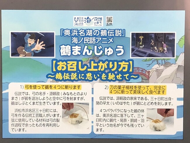 海ノ民話のまち 静岡県浜松市浜名区のアニメ「奥浜名湖の鵺伝説」とコラボしたお菓子が完成！