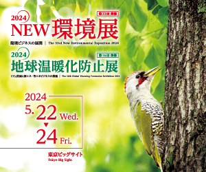 東京ビッグサイトで開催される「2024NEW環境展」へ出展します